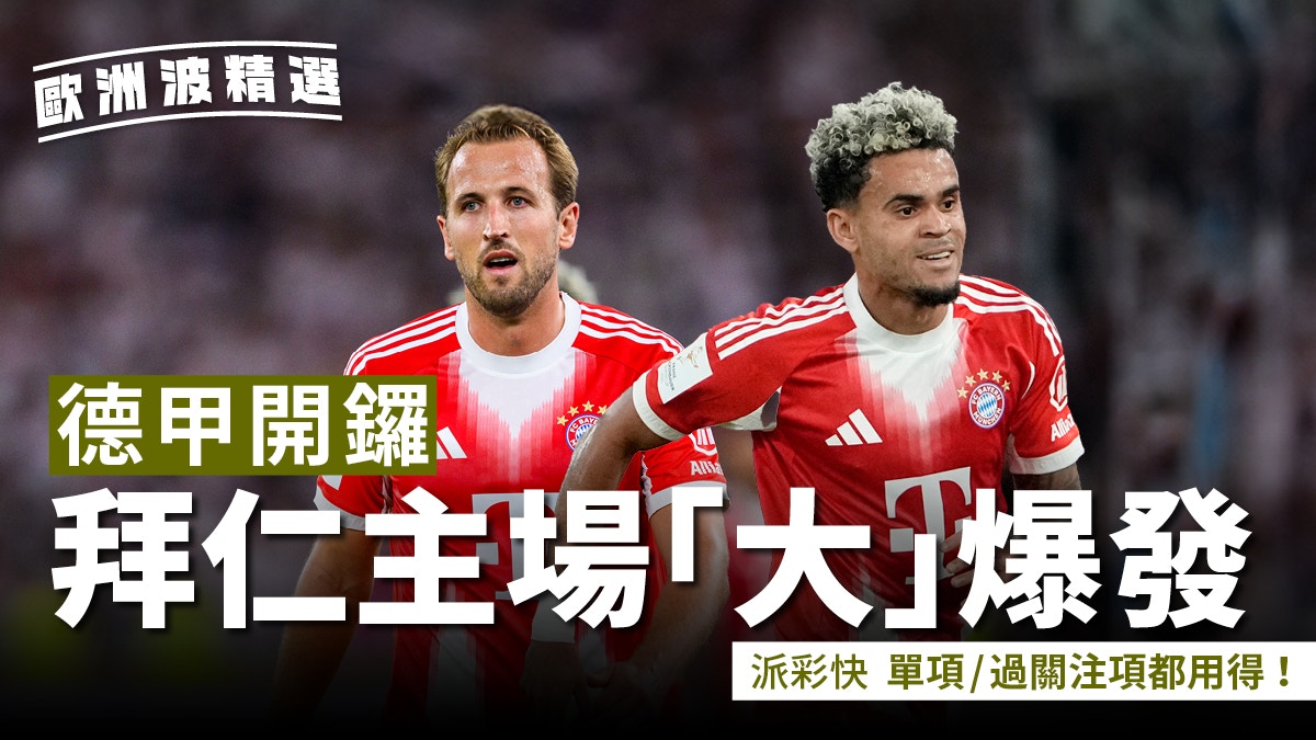 歐洲波精選｜德甲開鑼　拜仁慕尼黑迎RB萊比錫　主場「大」爆發