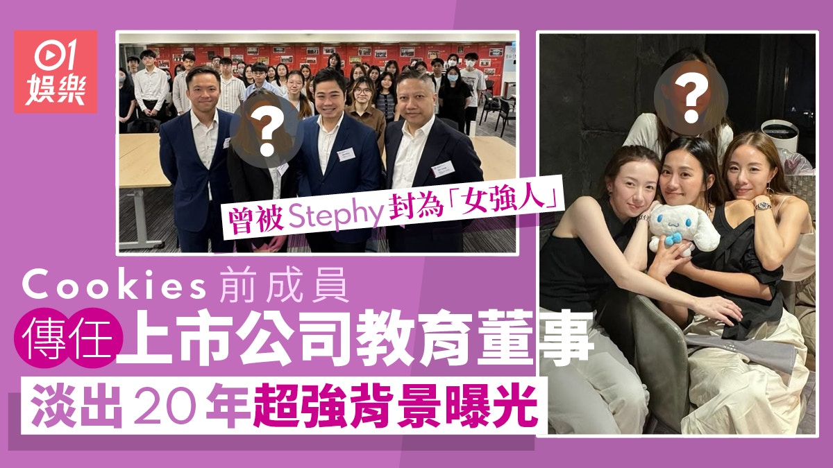 Cookies前成員傳任上市公司教育董事　淡出20年超強背景曝光
