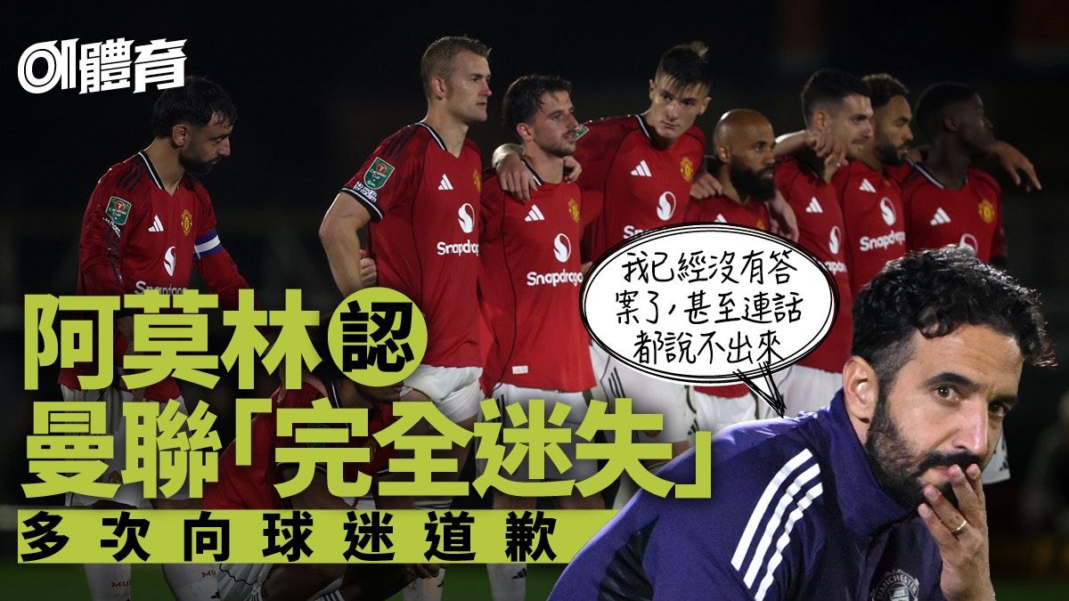 曼聯｜阿莫林承認球隊「完全迷失」　多次道歉：我只能說對不起