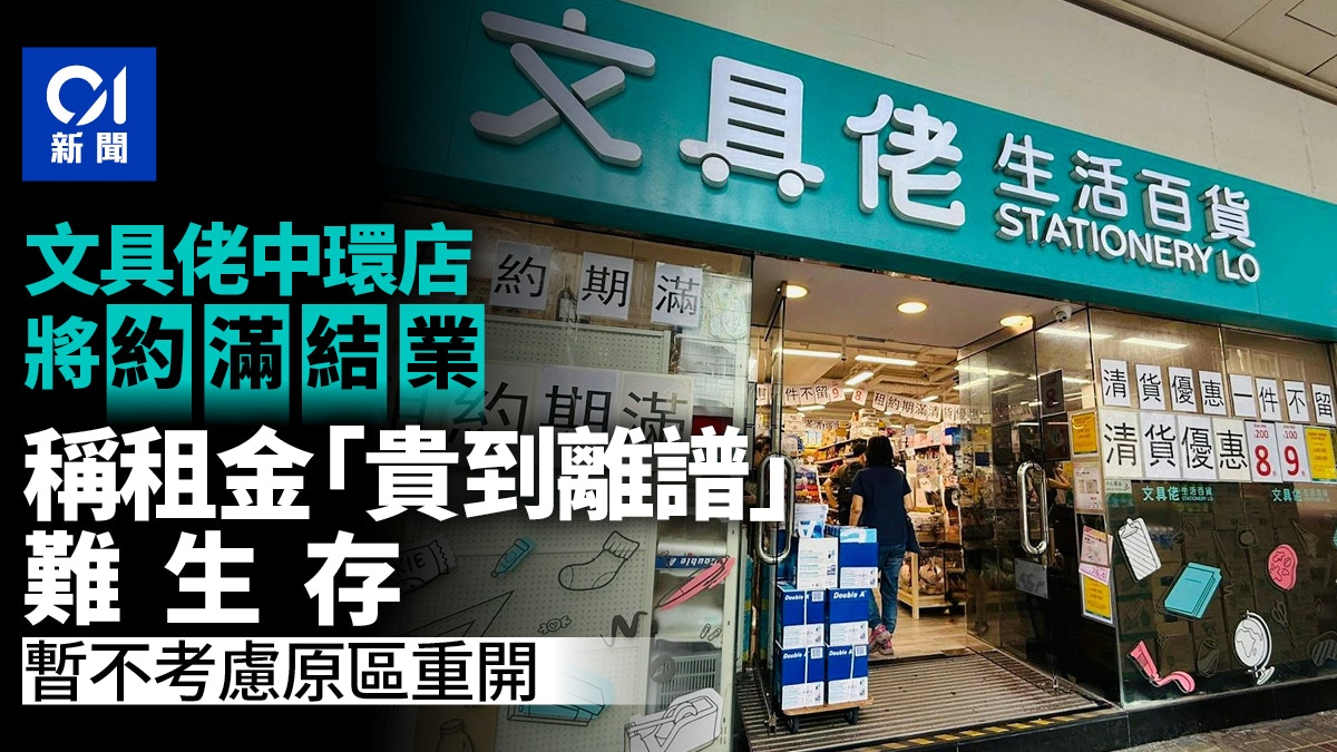 文具佬生活百貨中環分店約滿結業    指租金「貴到離譜」 難生存