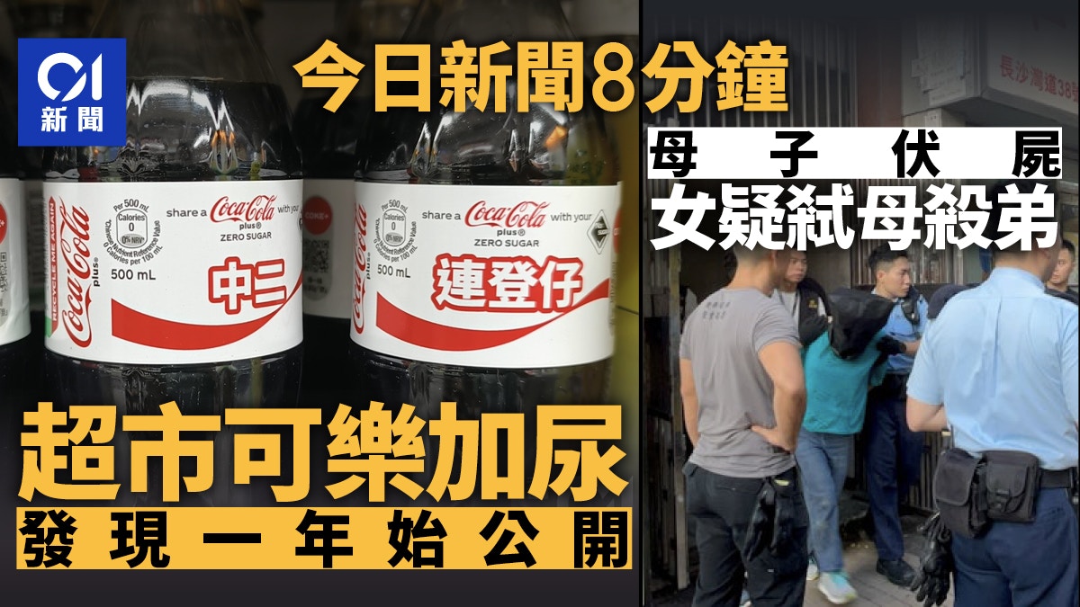 今日新聞8分鐘｜男加尿落可樂放超市賣｜母子伏屍女兒疑弒母殺弟