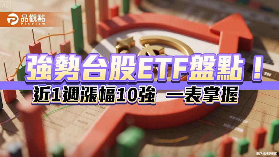 台股ETF近期10強出列 經理人最新解盤速看