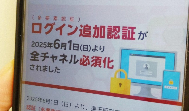 認証方法の強化を伝える楽天証券のウェブサイト＝竹地広憲撮影