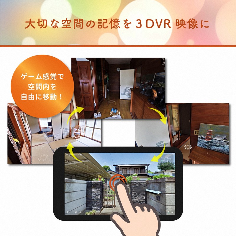 室内の風景も鮮明に　「実家じまい」に思い出の場所をVRで保存