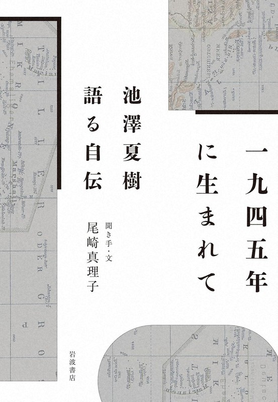 一九四五年に生まれて