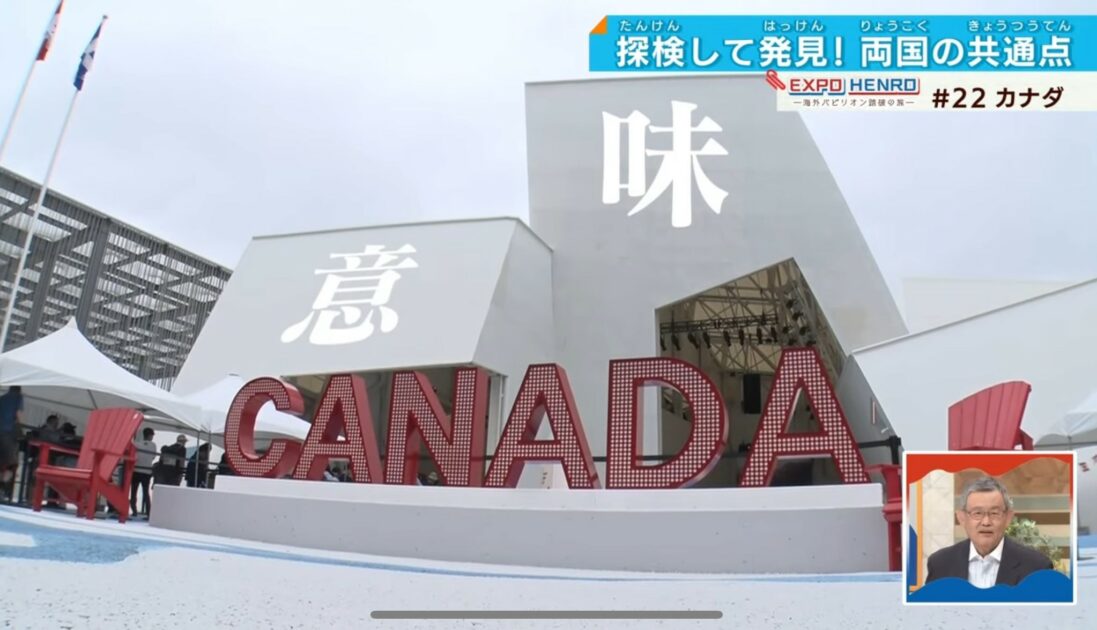 【万博】真夏の大冒険！？時間を忘れて楽しめるカナダ館の『仕掛け』をご紹介♪