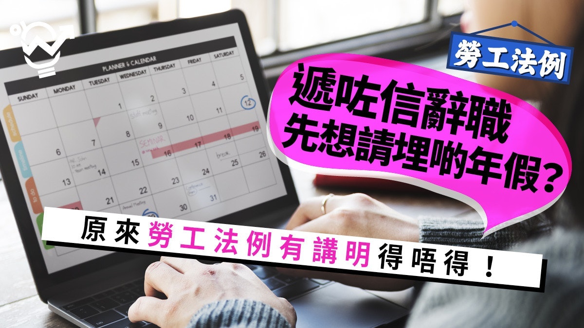勞工法例特輯：拆解僱傭條例　認清病假補假、辭職、工傷魔鬼細節
