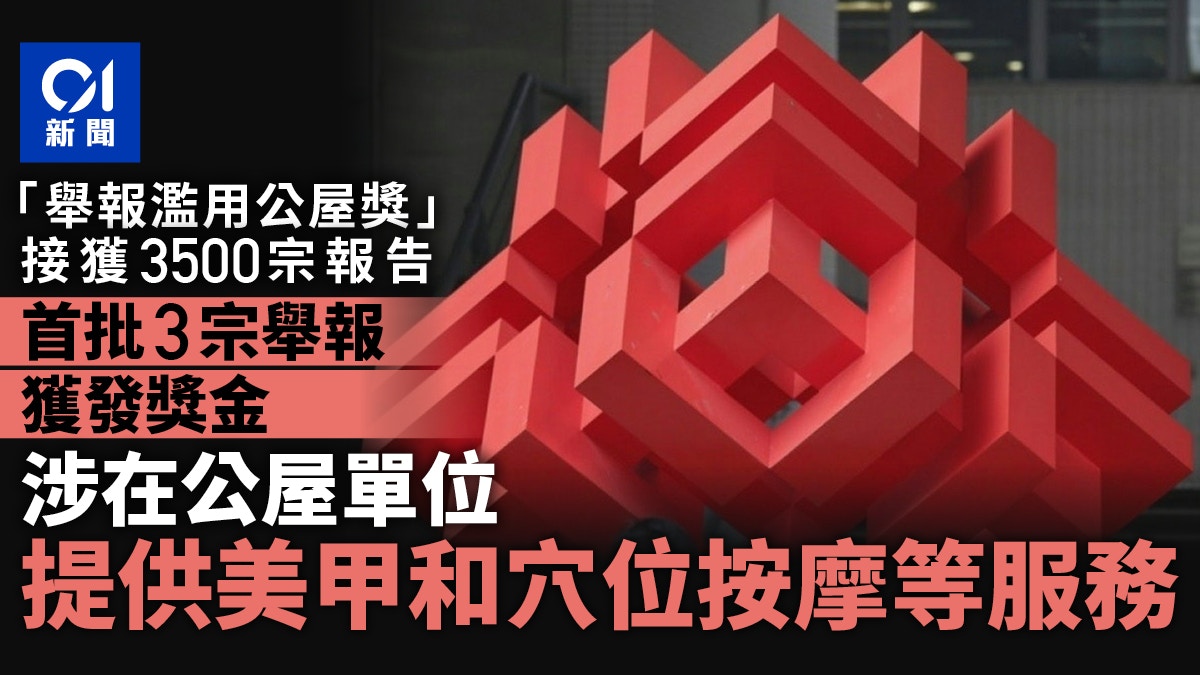 舉報濫用公屋獎｜迄收3500宗申請　首批3宗獲獎涉單位供美甲按摩