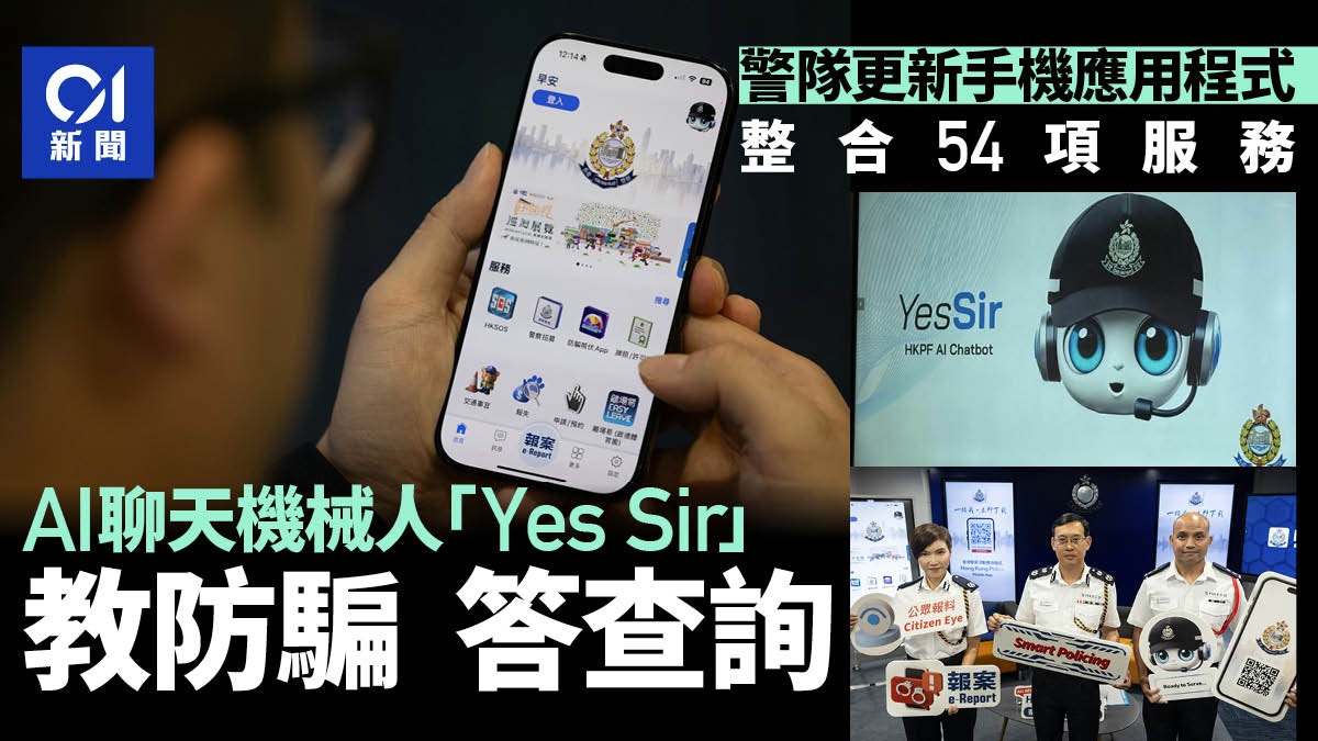 警隊更新手機應用程式整合服務　AI聊天機械人「Yes Sir」教防騙