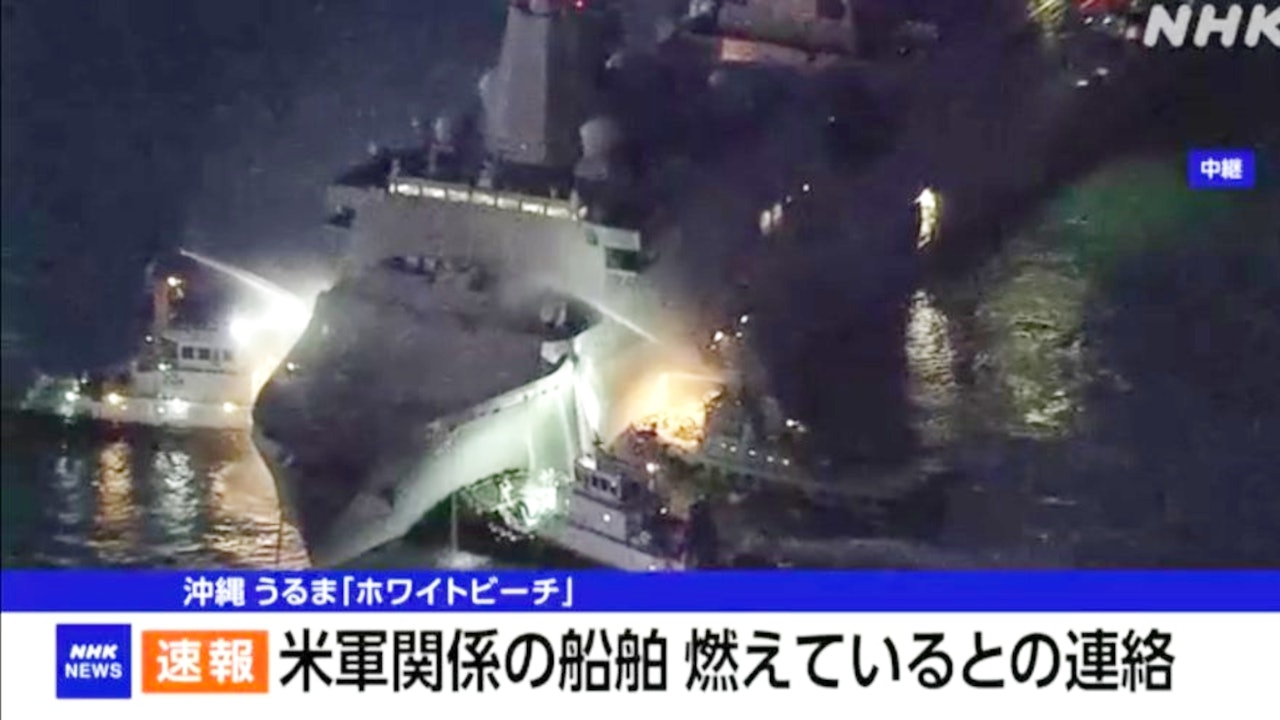美國兩棲軍艦沖繩附近海域起火　日本派員救援滅火　暫無傷亡報告