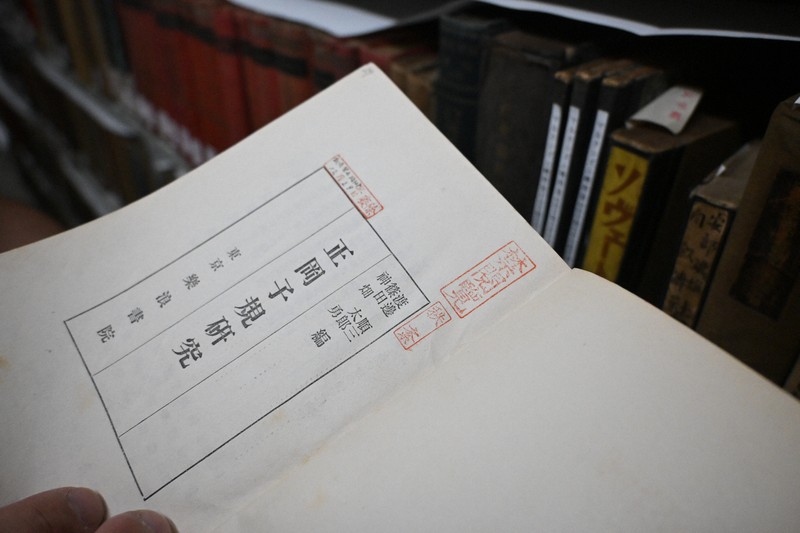「禁閲覧」「廃除」の朱印が押された本＝東京都港区芝公園4の三康図書館で2025年7月31日午後0時7分、原奈摘撮影