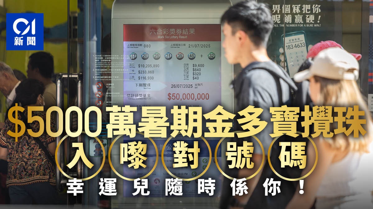 六合彩結果｜暑期金多寶頭獎一注獨中獲派5300萬　攪珠結果有得對