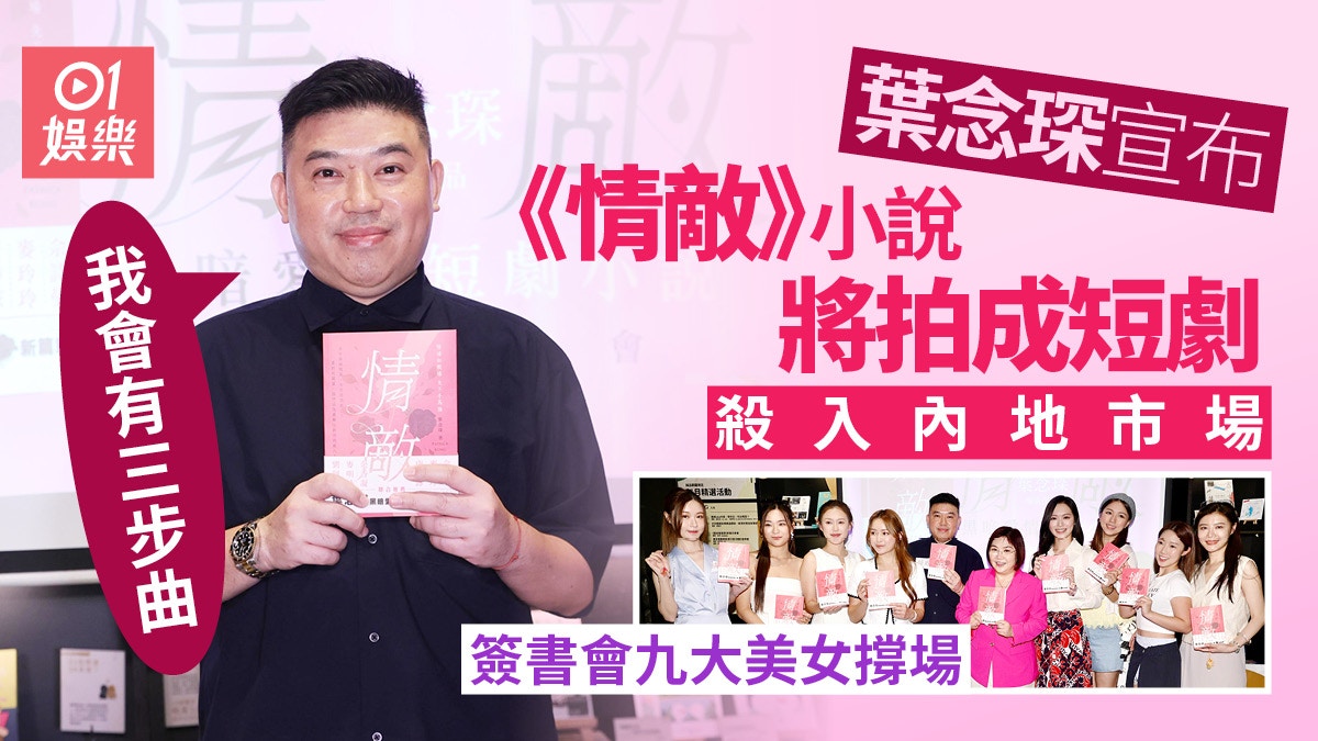 葉念琛宣布《情敵》將拍成短劇　談論陳可辛未被叫收口