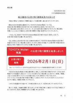 トヨタ、株主優待品の電子マネー巡り謝罪　手続き難しいと株主不満