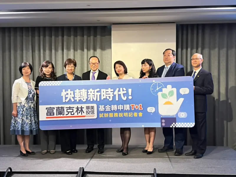 富蘭克林華美推「基金轉換T+1」投資不用等