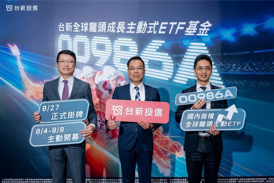龍頭成長主動式ETF後市俏，台新00986A 8／4開募。圖／台新投信提供