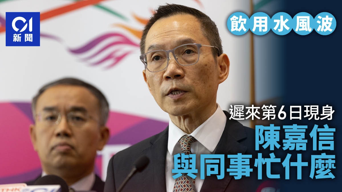 飲用水風波｜遲來第6日現身　陳嘉信解與同事忙什麼　跟進善後...