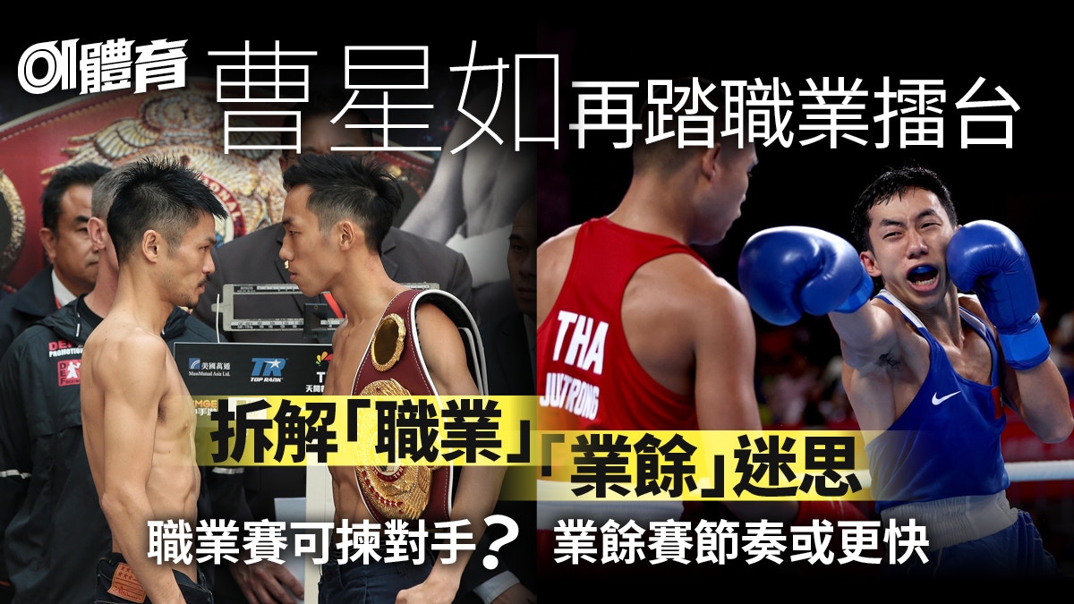 拳擊｜曹星如闊別8年重踏職業擂台　了解職業與業餘有何分別
