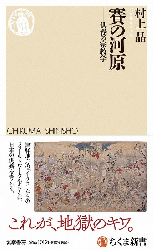 中島岳志・評　『賽の河原　供養の宗教学』＝村上晶・著