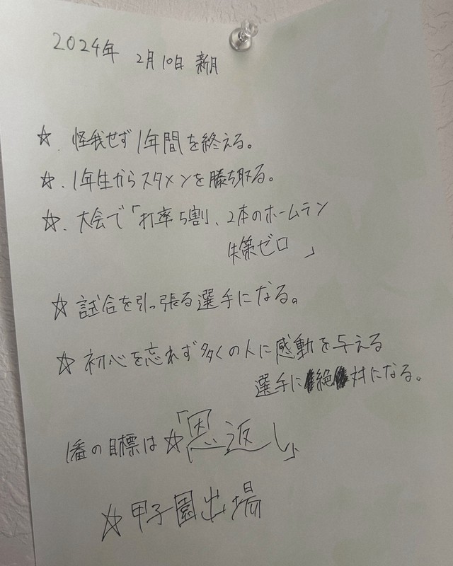 親子は、月に1度それぞれの目標を紙に書き出す習慣を続けてきた。茨城県牛久市の実家には、今も長南凜汰郎選手が北海入学前に書き出した目標が張られている＝長南知美さん提供