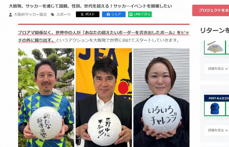 大阪府サッカー協会のプロジェクト「FOOT ALL」への協力を呼びかけるクラウドファンディングのサイト。左から、元日本代表MFの橋本英郎・協会理事、永島昭浩・協会会長、元なでしこジャパンMFの阪口夢穂・協会理事