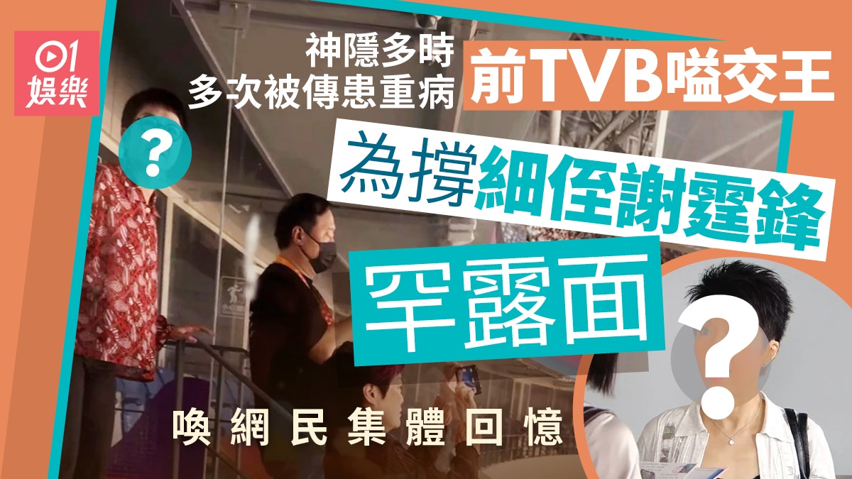 前TVB嗌交王為撐世侄謝霆鋒罕露面　近照曝光掀網民集體回憶