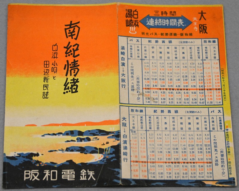 白浜温泉への誘客を狙う、イラスト付きの時刻表「南紀情緒」（1933年）＝鶴谷真撮影
