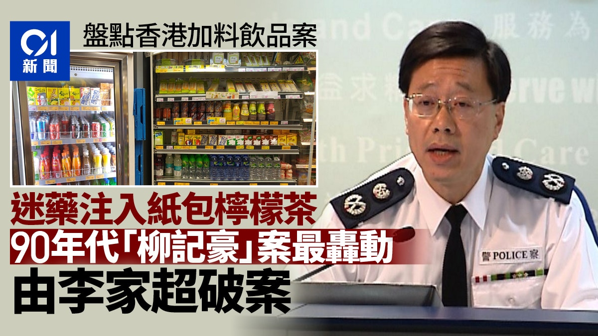 尿液可樂｜盤點香港「加料」案　90年代「柳記豪」案由李家超偵破