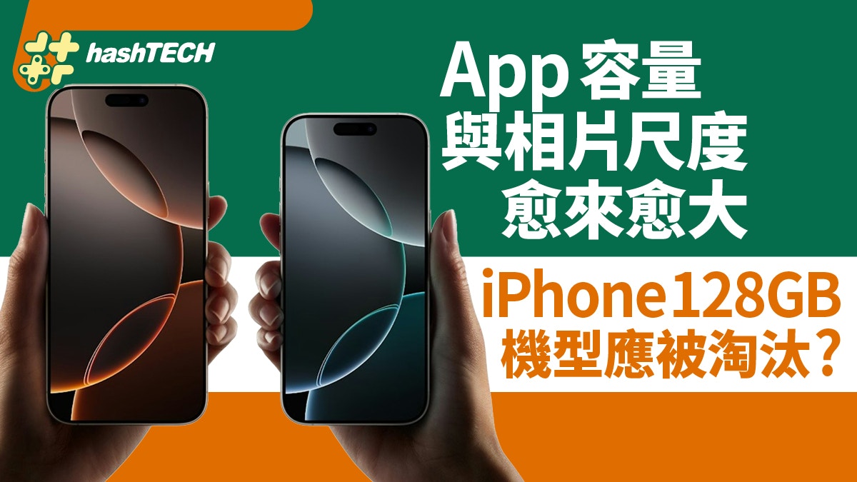 iPhone還要保留128GB機型？App容量大與清理麻煩　旗艦機型難適配