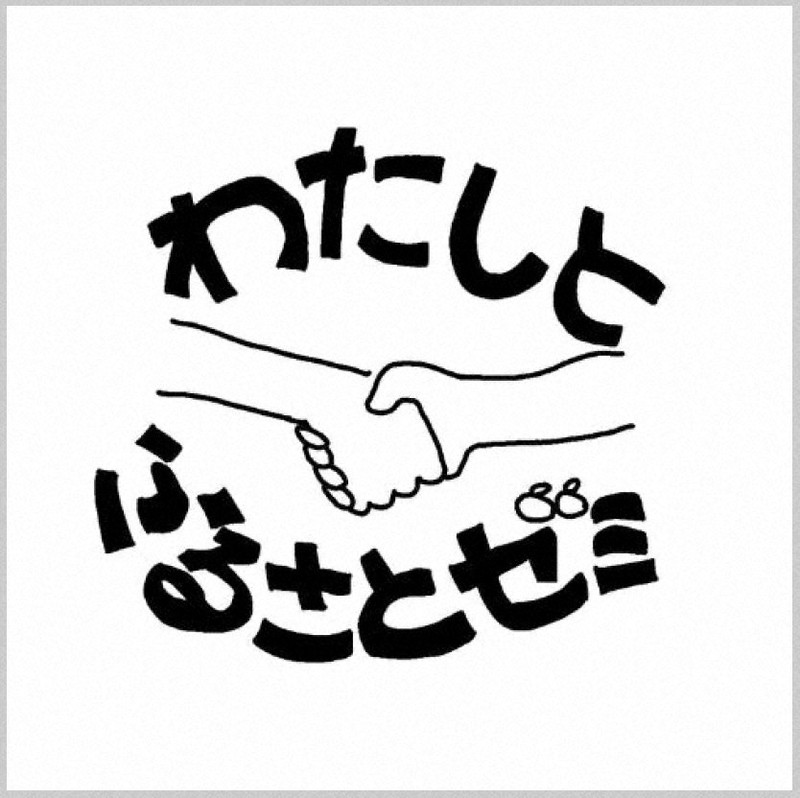 「ブーメランカレッジ」のメンバーが作成した「わたしとふるさとゼミ」のロゴ＝同団体提供