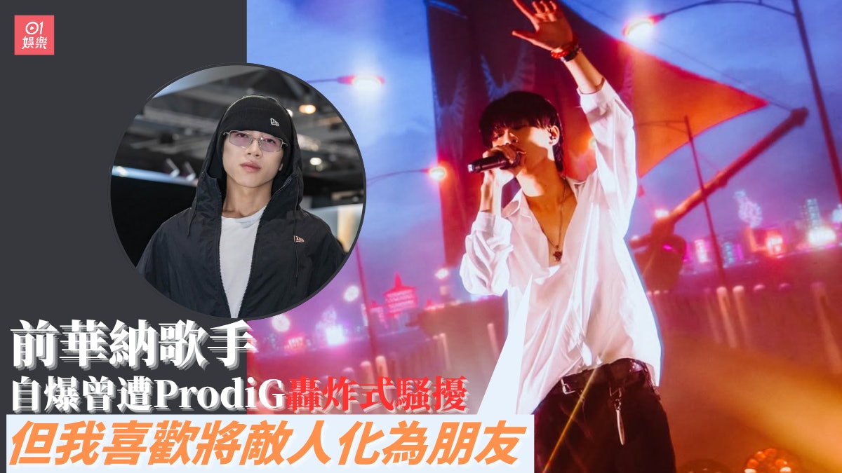 前華納歌手自爆曾遭ProdiG轟炸式騷擾：同佢傾偈之後，其實係正常