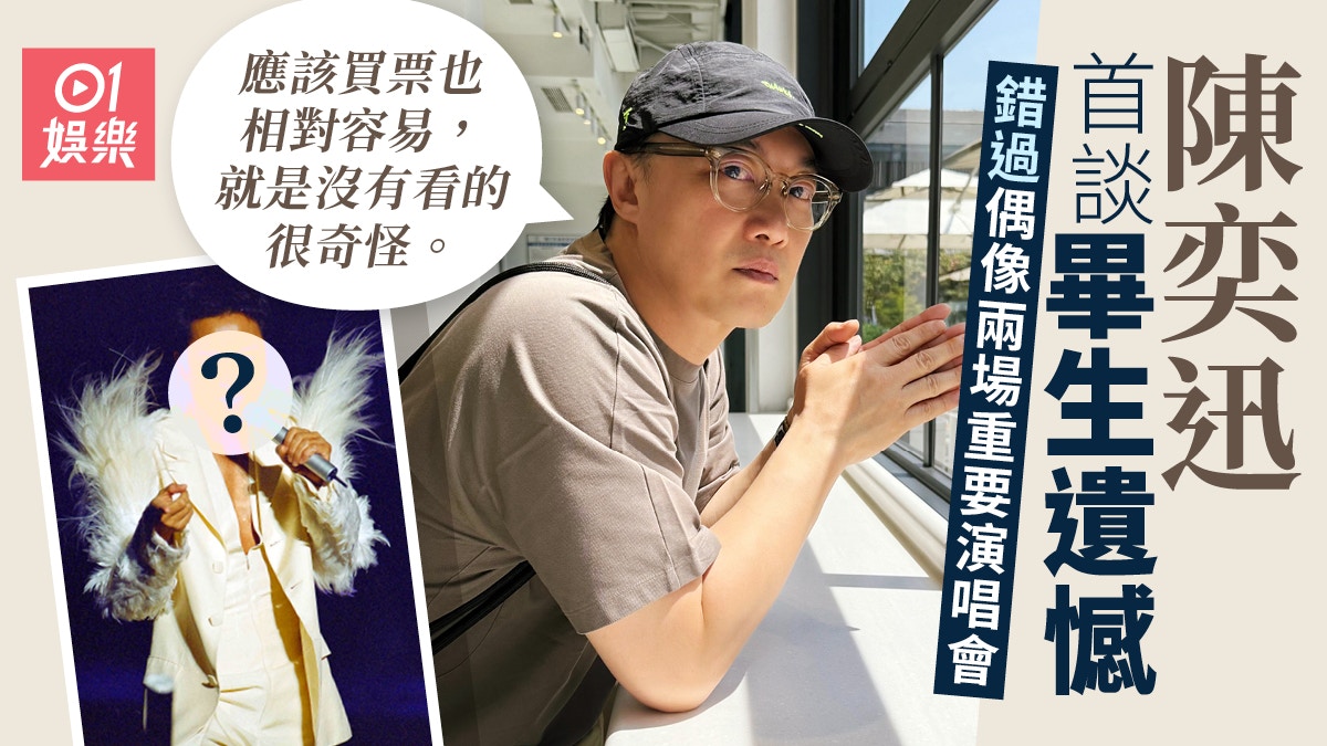陳奕迅北京分享會首坦露畢生遺憾　自爆同一位天王巨星有關