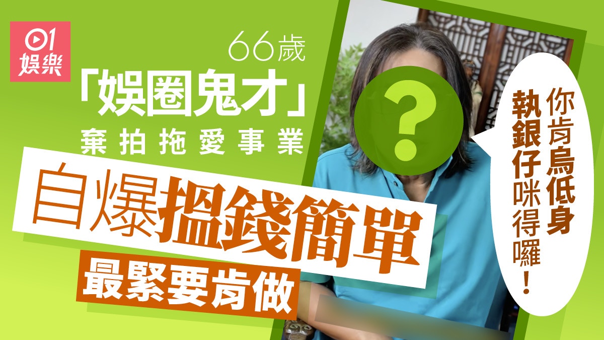66歲「娛圈鬼才」兩任前妻再婚做豪門闊太　親自教年輕人發財之道