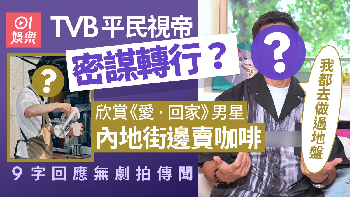 視帝無劇拍密謀轉行？　欣賞愛回家男星街邊賣咖啡：我都做過地盤