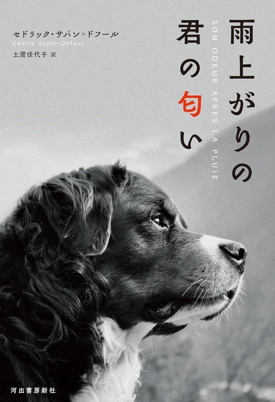 『雨上がりの君の匂い』＝セドリック・サパン＝ドフール・著、土居佳代子・訳