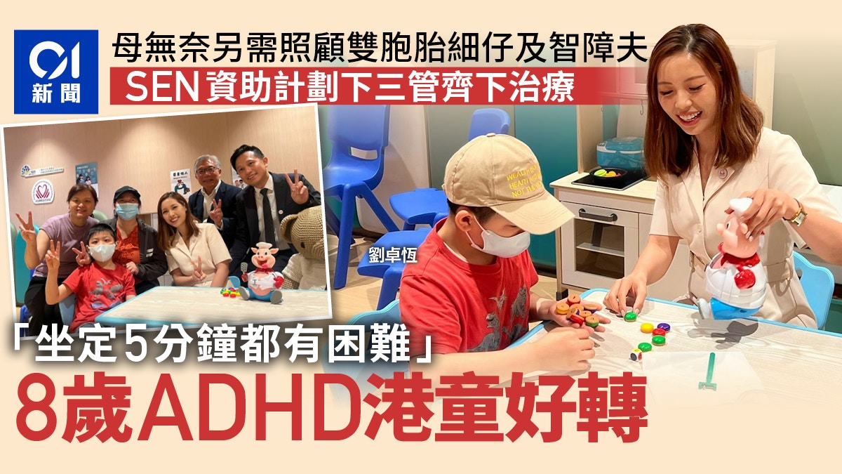 8歲ADHD港童經SEN資助計劃治療後好轉　基金會冀增彈性機制招人手
