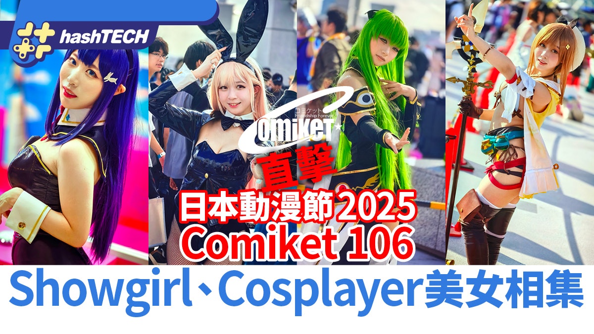 日本東京動漫節Comiket 106直擊｜Showgirl、Cosplayer美女相集