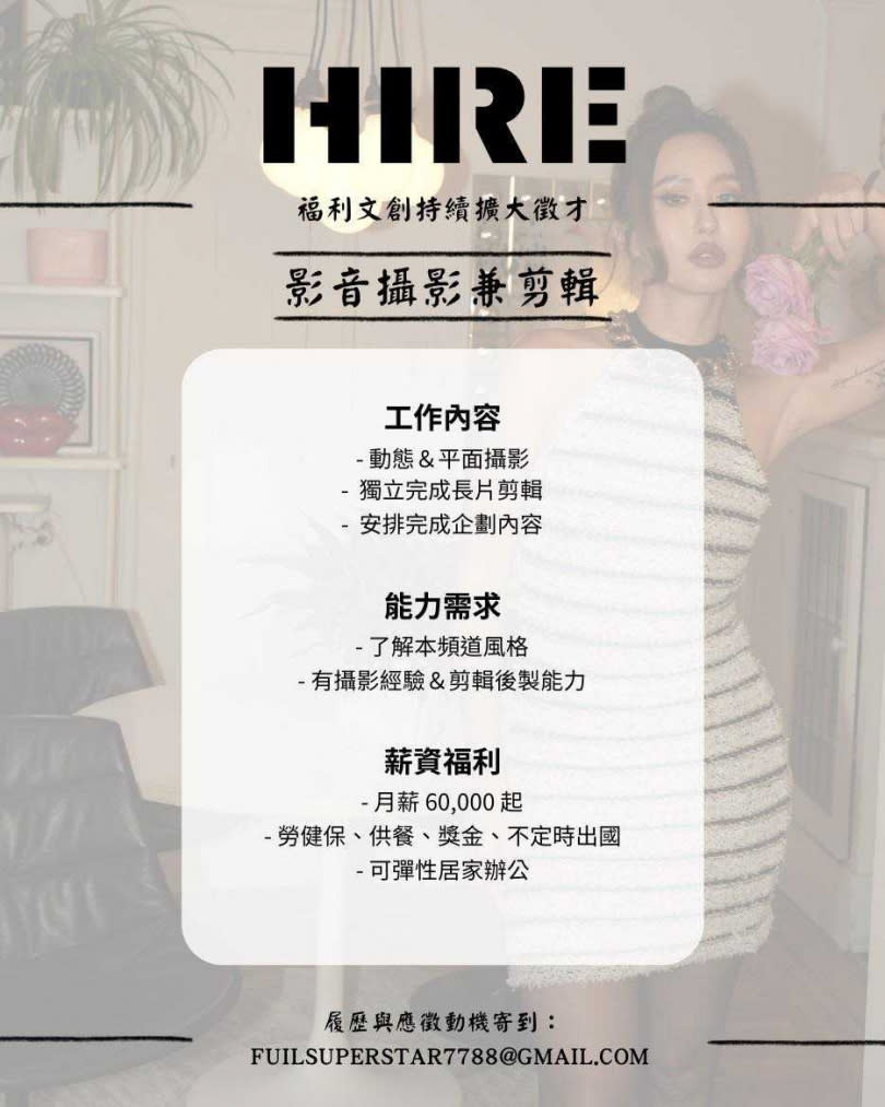 薔薔近日公開徵才,祭出月薪6萬起和4大福利,引起討論。(圖/翻攝自林嘉凌 薔薔Maze臉書)