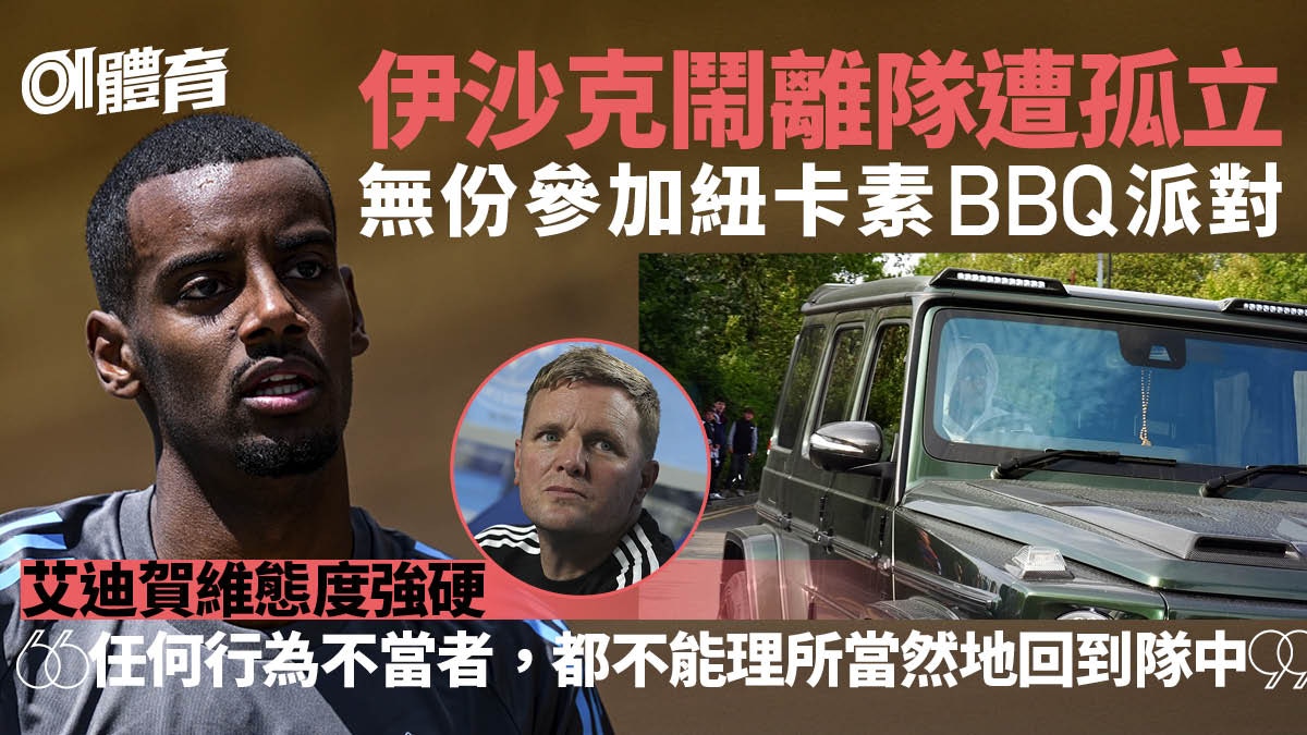英超｜伊沙克鬧轉會風波遭孤立　無份參加紐卡素BBQ派對