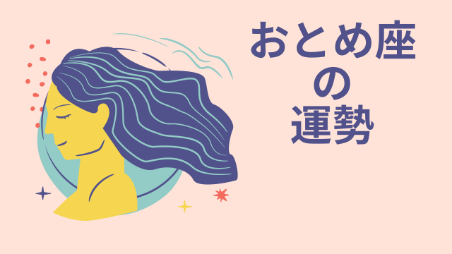 今週の12星座占い「乙女座（おとめ座）」全体運・開運アドバイス【2025年8月11日（月・祝）〜8月17日（日）今週の運勢】