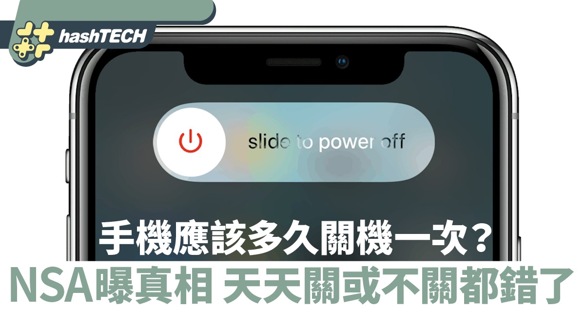 手機應該多久關機一次？NSA曝真相　天天關或不關都錯了