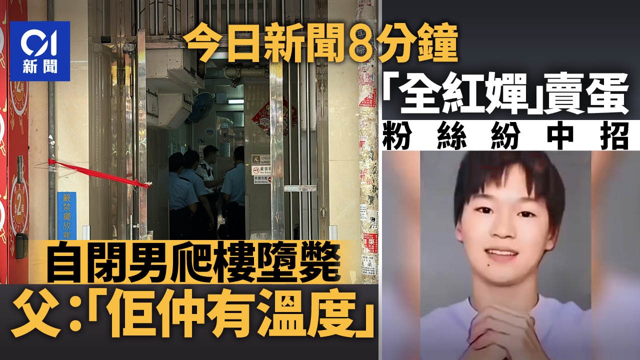 今日新聞8分鐘｜自閉男回家失足墮斃｜AI全紅嬋賣雞蛋粉絲中招