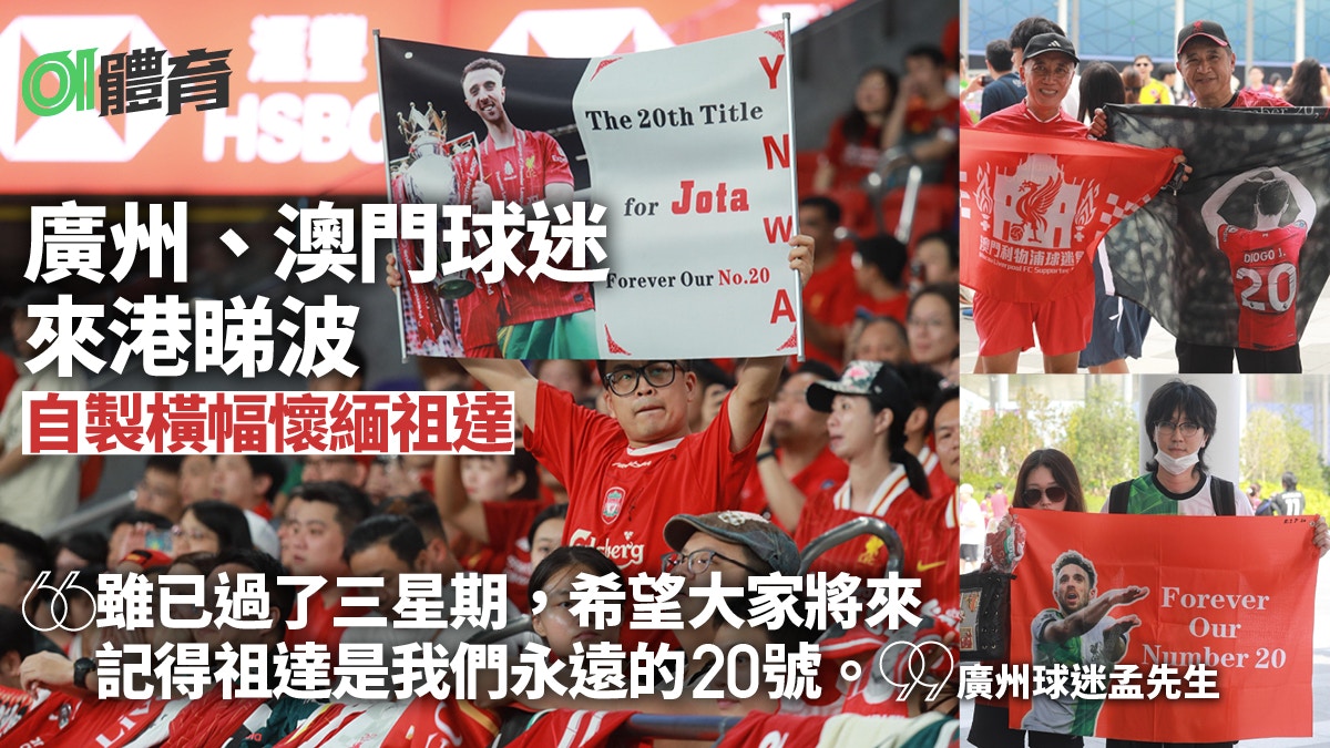 利物浦訪港｜廣州澳門球迷來港睇波　自製祖達橫幅場外默站