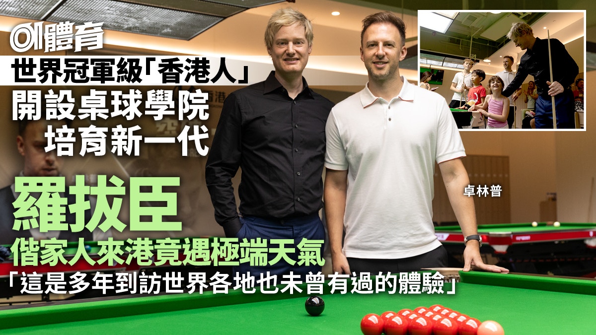 桌球｜「新香港人」羅拔臣卓林普現身啟德　冀培養更多世界級選手