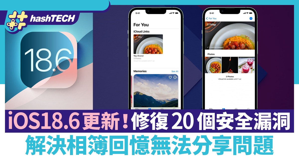 iOS 18.6更新必升！修補20項安全漏洞　解決相簿回憶影片分享錯漏