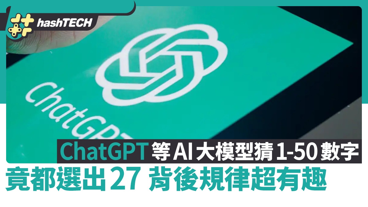 要ChatGPT等AI大模型猜1-50數字　竟都選出27　 背後規律超有趣