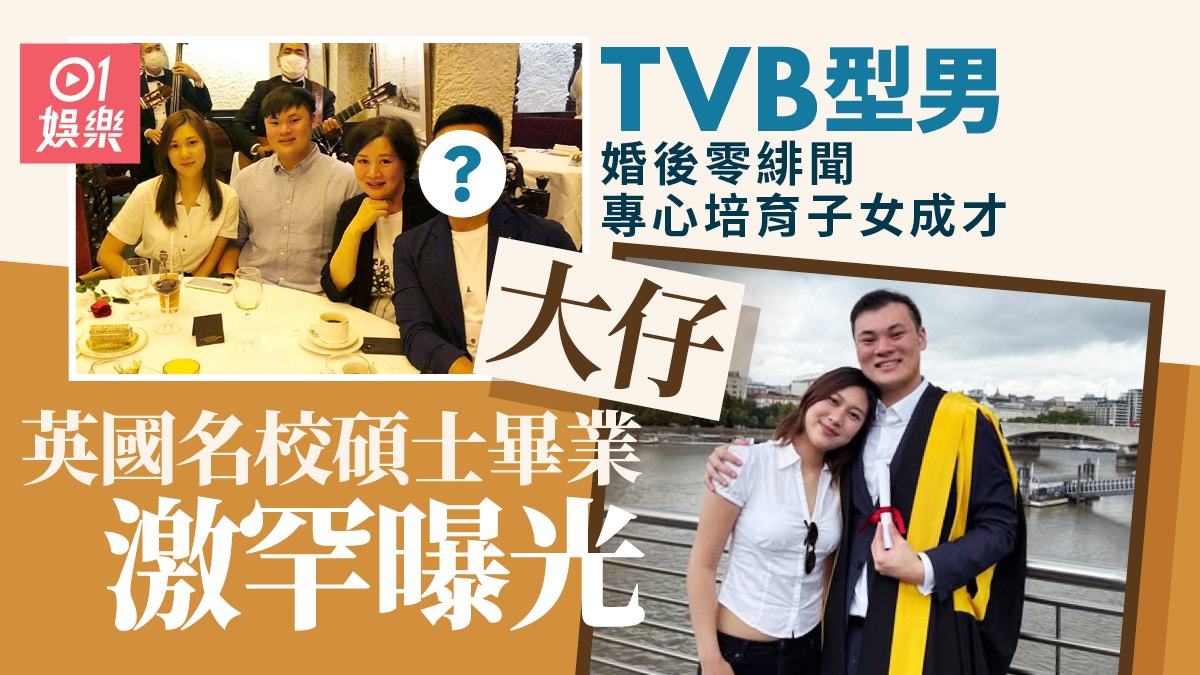 TVB型男婚後零緋聞培育子女成才　大仔激罕曝光英國名校碩士畢業
