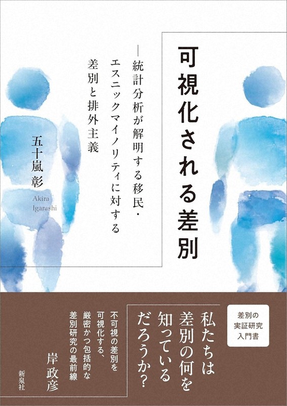 可視化される差別