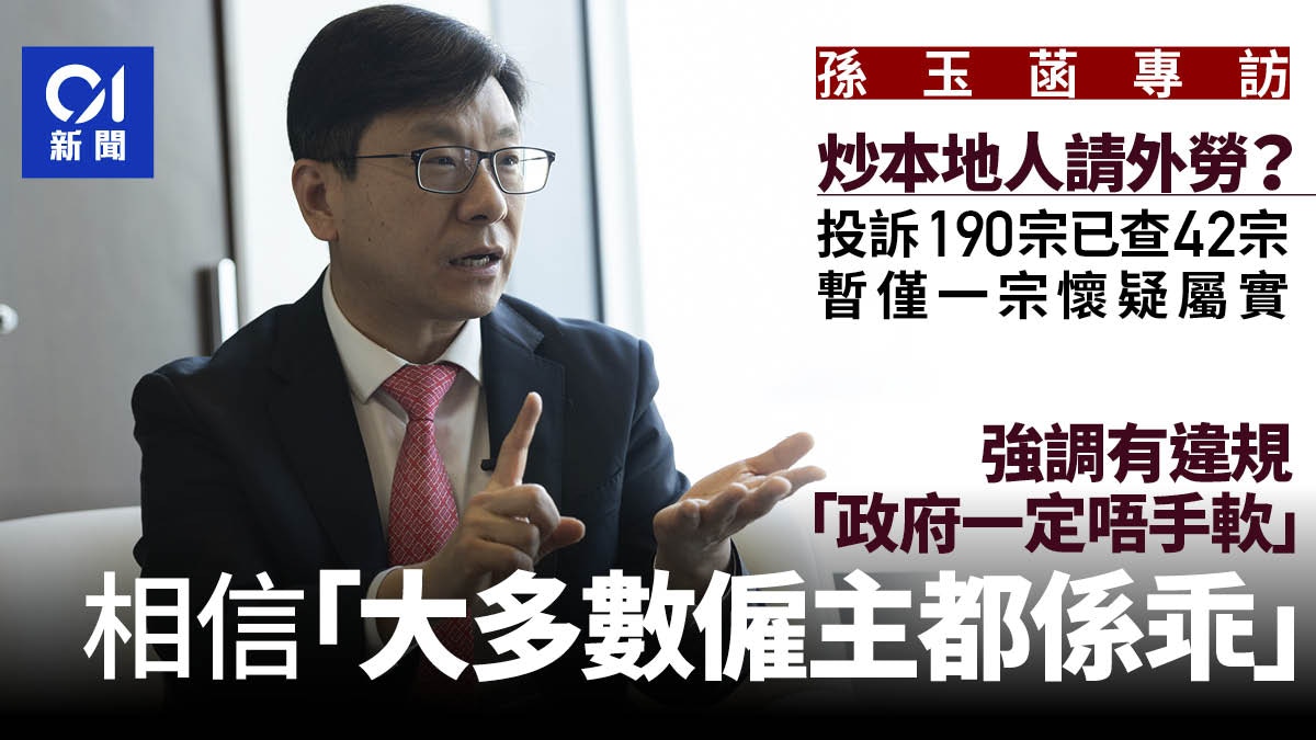 孫玉菡專訪｜投訴請外勞炒本地人190宗　稱會打擊　信多數僱主乖