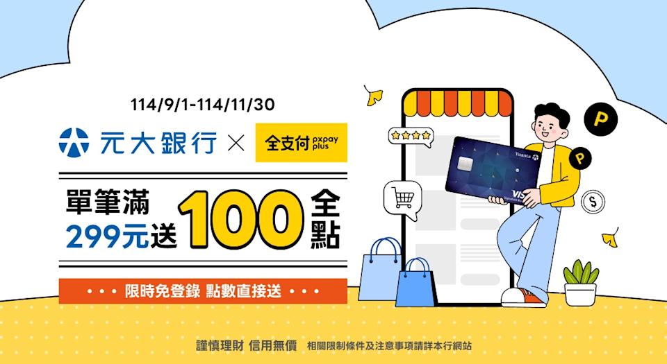 元大銀行信用卡全面開通「全支付」綁定 新戶、新卡同享升級回饋 好康一次到位
